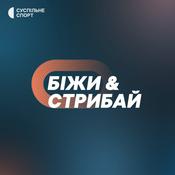 Podcast БІЖИ СТРИБАЙ