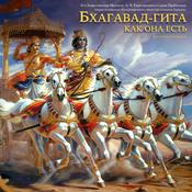 Podcast Бхагавад-Гита как Она есть (без комментариев)