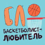 Podcast БЛ (Баскетболист-Любитель)