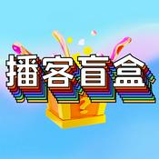 Podcast 播客盲盒 | 60秒领略一个未知播客