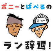 Podcast ボニーとぱぺるのラン辞退！