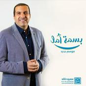 Podcast برنامج بسمة أمل - موسم جديد - عمرو خالد
