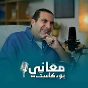 Podcast برنامج بودكاست معاني - عمرو خالد
