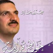 Podcast برنامج خواطر قرآنية - عمرو خالد