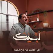 Podcast برنامج لبيك - عمرو خالد