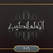 Podcast برنامج الإمام الطيب ٢٠١٦
