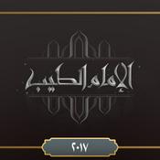 Podcast برنامج الإمام الطيب ٢٠١٧