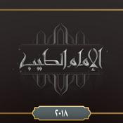 Podcast برنامج الإمام الطيب ٢٠١٨