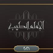 Podcast برنامج الإمام الطيب ٢٠٢١