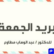 Podcast بريد الجمعة للدكتور عبد الوهاب مطاوع