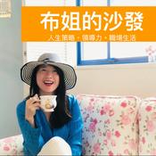 Podcast 布姐的沙發