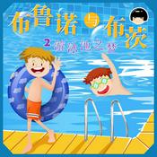 Podcast 布鲁诺与布茨-小心“鱼儿”