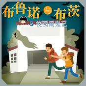 Podcast 布鲁诺与布茨-校园闹鬼记