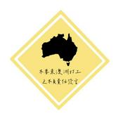 Podcast 不要來澳洲打工之不負責任發言