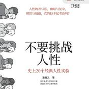 Podcast 不要挑战人性