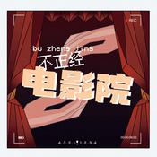 Podcast 不正经电影院2022