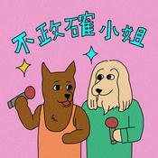 Podcast 不政確小姐