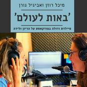 Podcast באות לעולם - מיכל רוזן ואביגיל גורן