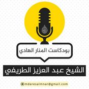 Podcast بودكاست عبدالعزيز الطريفي