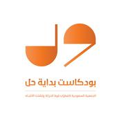 Podcast بودكاست بداية حل