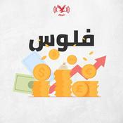 Podcast بودكاست فلوس