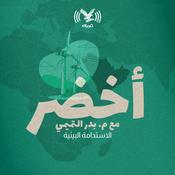 Podcast بودكاست أخضر