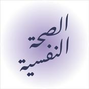 Podcast بودكاست الصحة النفسية