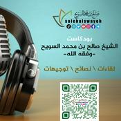 Podcast بودكاست الشيخ صالح بن محمد السويح -وفقه الله-