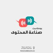 Podcast Content Creation صناعة المحتوى