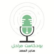 Podcast بودكاست مراحل