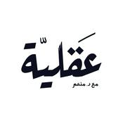 Podcast بودكاست عقلية