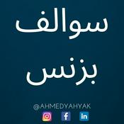 Podcast بودكاست سوالف بزنس مع أحمد