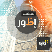 Podcast بودكاست إطّور | Aetwar Podcast