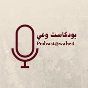 Podcast بودكاست وعي| podcast@wahe4
