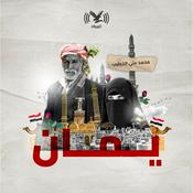 Podcast بودكاست يمان
