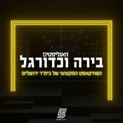 Podcast בירה וכדורגל