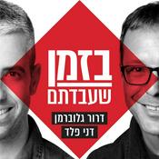 Podcast בזמן שעבדתם