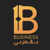 Podcast بزنس بالعربي (Business بالعربى )