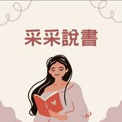 Podcast 采采說書