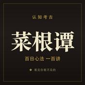 Podcast 菜根谭·百日心法100讲