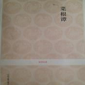 Podcast 菜根谭-国学经典