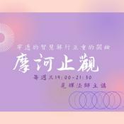 Podcast 禪門修證旨要