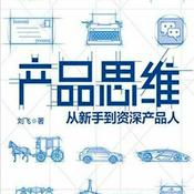 Podcast 产品思维：从新手到资深产品人