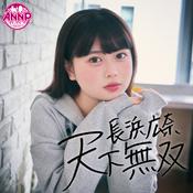 Podcast ※使用不可※長浜広奈　天下無双【・オールナイトニッポンPODCAST・】