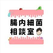 Podcast 腸内細菌相談室