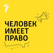 Podcast Человек имеет право. Подкаст
