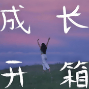 Podcast 成长开箱