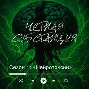 Podcast чёрная субстанция