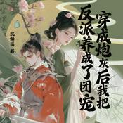 Podcast 穿成炮灰后，我把反派养成了团宠