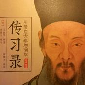Podcast 《传习录》白话版|阳明心学|王阳明|国学|心学